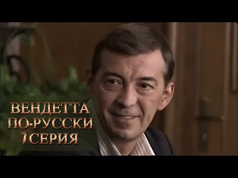 НАСТОЯЩИЙ КРИМИНАЛЬНЫЙ БОЕВИК. ВЕНДЕТТА ПО-РУССКИ. Серия 7