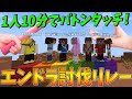 1人10分でどこまでできる?6人でやるエンドラ討伐リレーが熱すぎた - マインクラフト