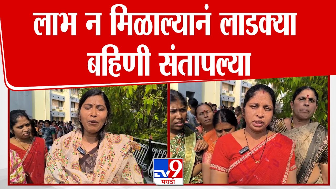 Washim News | लाभ न मिळाल्यानं लाडक्या बहिणी संतापल्या : tv9 Marathi