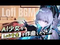 AI少女がLofi音楽を作曲したら... | DAJI | 作業用BGM【仕事/勉強/睡眠前のおともに】