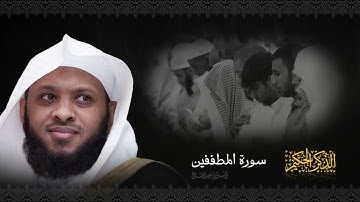 سورة المطففين ، تلاوة خاشعة ❤️❤️ الشيخ توفيق الصايغ || القرآن الكريم