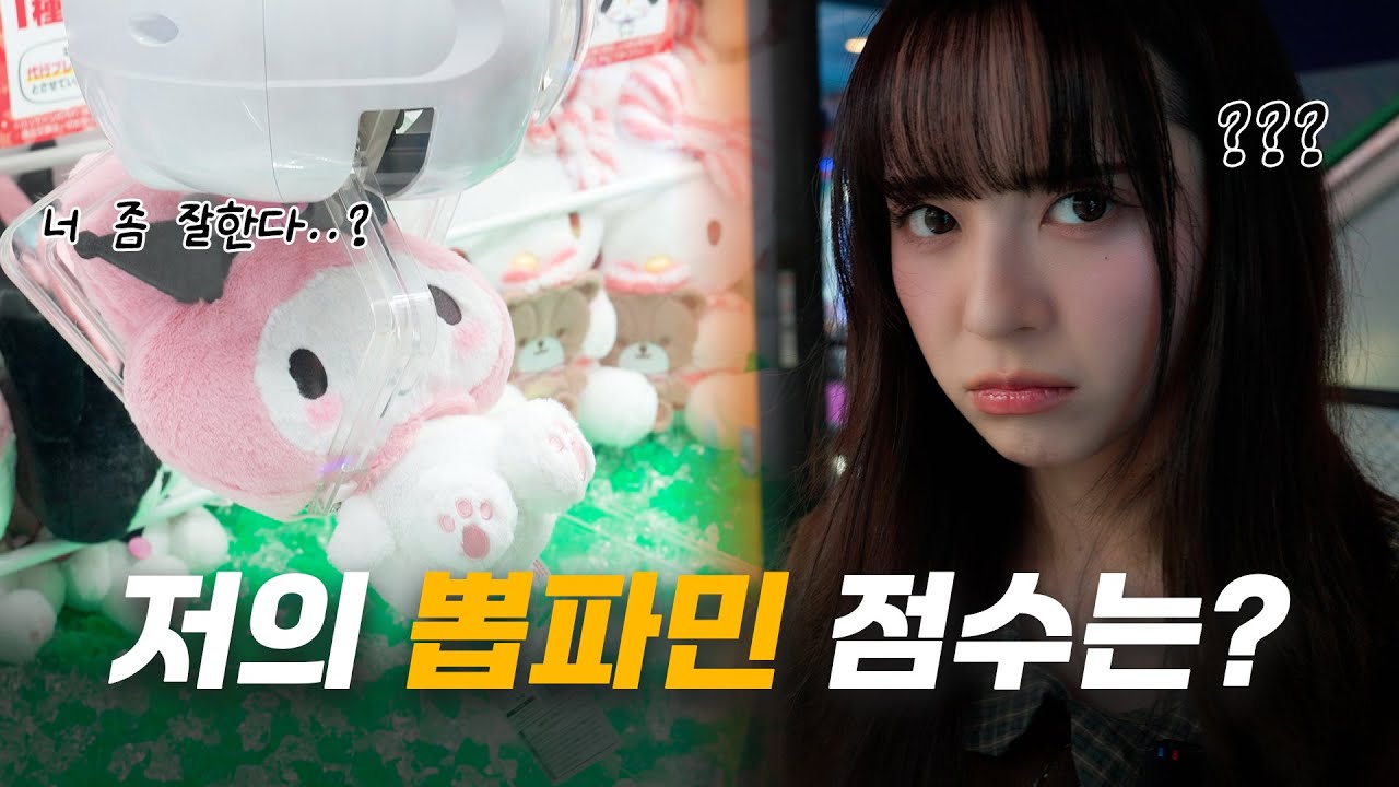 물 제대로 만난 인형 뽑기의 숨은 고수🔥 저랑 대결해 보실래요?