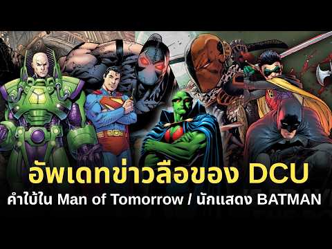 อัพเดทข่าวลือของ DCUคำใบ้ใน Man of Tomorrow / นักแสดง BATMAN