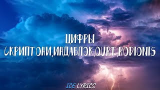 Скриптонит - Цифры (lyrics) Индаблэк & qurt (feat.Rodionis)