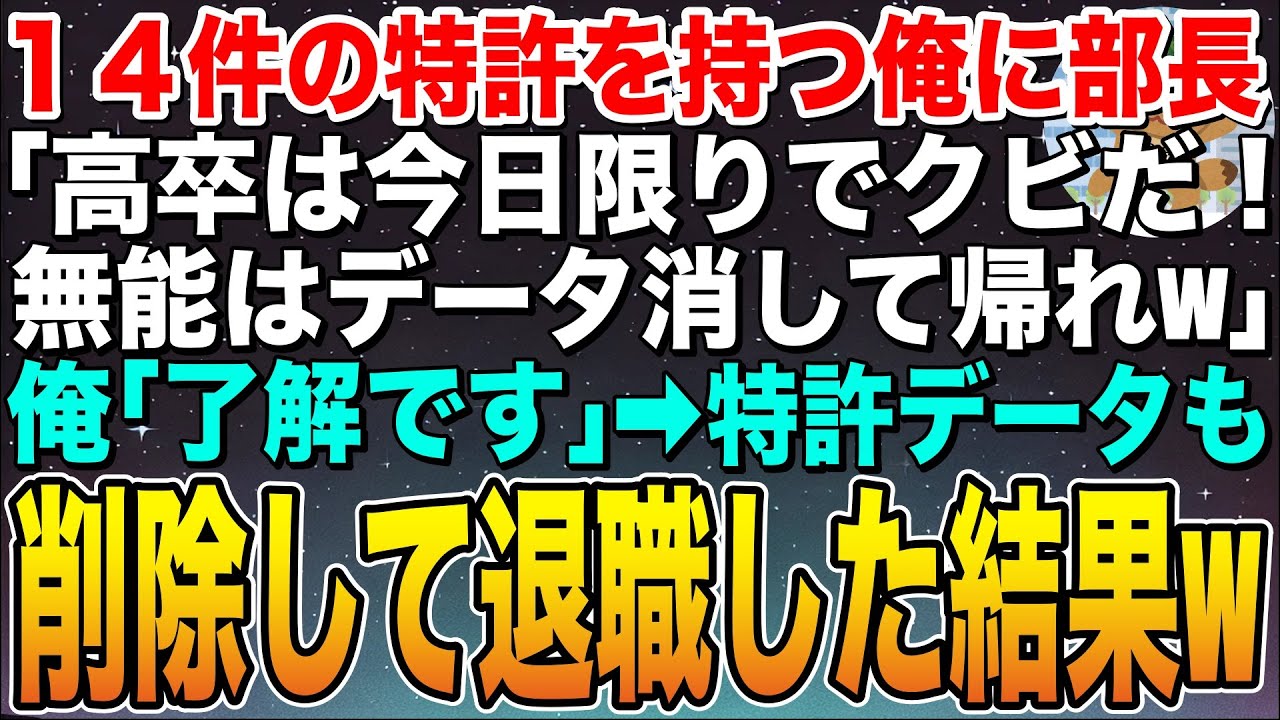 【感動する話】14件の特許を開発して会社を支える俺を知らない部長「高卒は今日限りでクビ！無能はデータ消して出ていけw」俺「了解です」➡︎特許データも削除して退職した結果w【スカッと】【朗読】