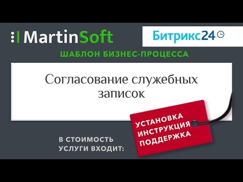 Согласование служебных записок в 1С Битрикс24. Шаблон бизнес процесса для Bitrix24