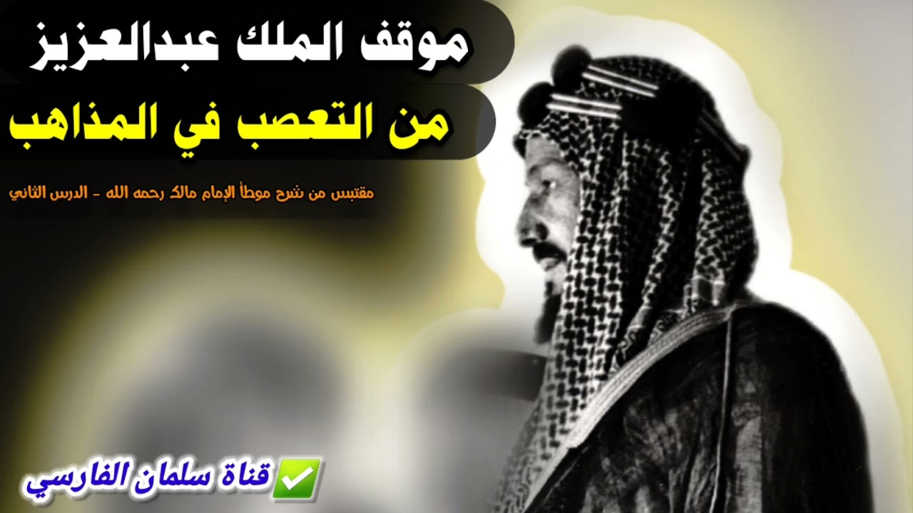 موقف الملك عبدالعزيز من التعصب للمذاهب الفقهية | للعلامة عبدالمحسن العباد