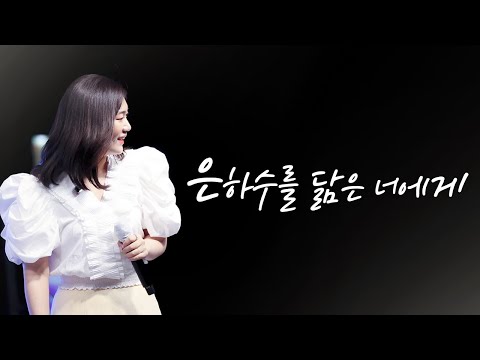 220513 경서예지 - 은하수를 닮은 너에게
