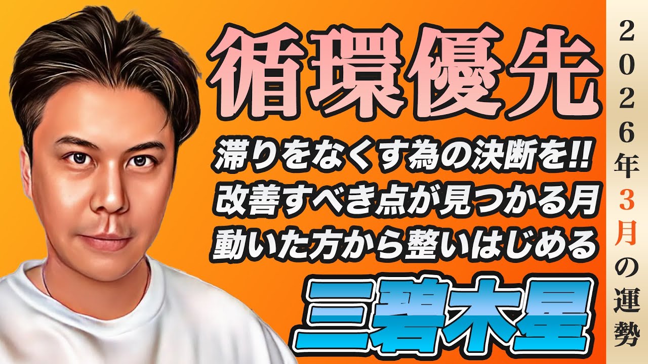【占い】2026年3月三碧木星の運勢『迷いを調整!!新規の行動で幸運が舞い込む』※皆さんの近況をコメントで教えて下さい✨ #開運 #九星気学 #風水