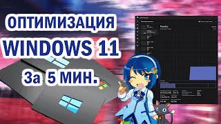 Оптимизация windows 11 за 5 минут