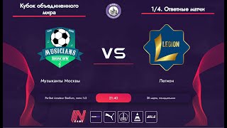 Paribet Amateur League | Музыканты Москвы - Легион | Обзор матча | 1/4