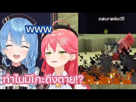 มิโกะ บอกให้ ซุยเซย์ นอนใน Nether ทำให้เตียงระเบิดแต่คนที่ตายมีแค่ มิโกะ [Hololive ซับไทย]