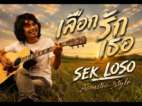 เลือกรักเธอ (อะคูสติก) SEK LOSO Acoustic Style - UOE AI Muzic