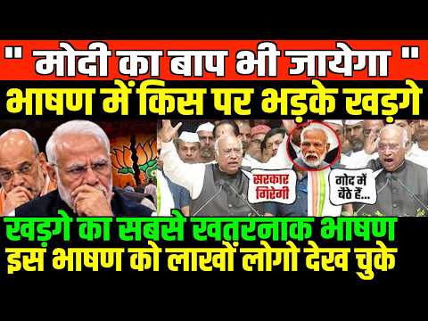 मोदी का बाप भी जायेगा बीच भाषण में किस पर भड़के खड़गे/KHADGE ANGRY SPEECH ON MODI AND AMIT SHAH
