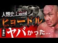 藤田和之がヒョードルの強さを語る!今まで戦って強かった格闘家BEST3を発表