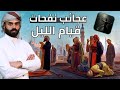 اهل قيام الليل نفحات وعجائب لطيف العواشير