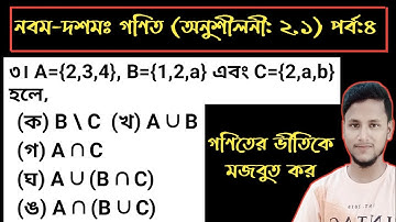পর্ব-৮ || দ্বিতীয় অধ্যায়(অনুশীলনী:২.১) পর্ব:৪ ||সেট ও ফাংশন || নবম-দশম গণিত || SSC Math Chapter 2.1
