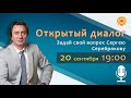 Сергей Серебряков отвечает на вопросы слушателей