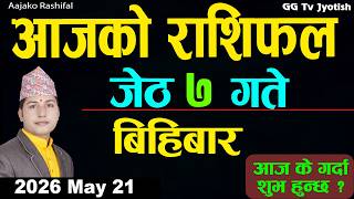 Aajako Rashifal Jestha 7, May 21| 2026 |Today Horoscope arise to pisces| Nepali Rashifal ggtv