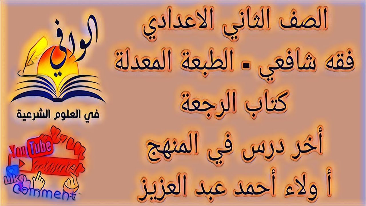 فقه شافعي - كتاب الرجعة - الصف الثاني الاعدادي