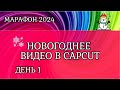 День 1. Как создать классное новогоднее видео в CapCut. Новогодний марафон 2024 года.