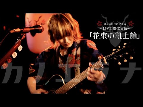 カノエのうたひろば #17 LIVE SHOW編「花束の机上論」