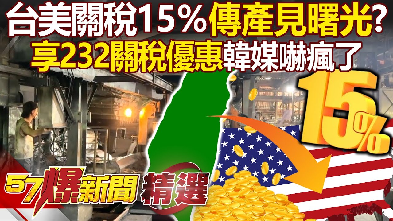 台美關稅15％不疊加「傳產見曙光」？！ 台灣成全球首國「享232關稅優惠」韓媒嚇瘋：恐直接影響韓國半導體？！ - 徐俊相【57爆新聞 精選】