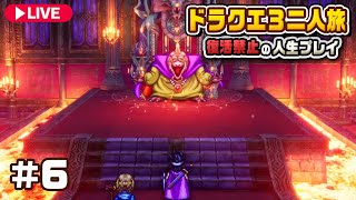 【公開収録】仲間との辛い別れを経て全てのオーブを集める #6『 ドラゴンクエスト3 リメイク 』