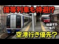 空港行き優先で優等列車が待避⁈ 名鉄常滑線大江駅の朝は待避ラッシュ