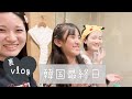 【裏vlog】楽しいだけじゃない韓国旅行最終日のリアル