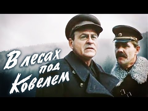 В Лесах Под Ковелем 1 Серия