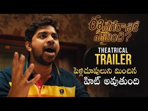 ee-nagaraniki-emaindi-theatrical-trailer-|-tharun-bhascker-|-suresh-babu-|-ms-ent