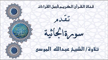 سورة الجاثية تلاوة خاشعة  الشيخ عبدالله الموسى #Ajmal_Alqeraat
