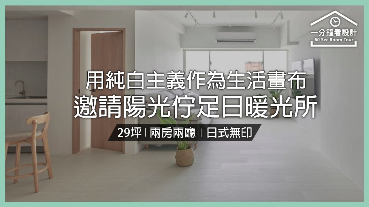 【一分鐘看設計】用純白主義作為生活畫布 邀請陽光佇足日暖光所 喜亦空間設計 王皓仰 - YouTube