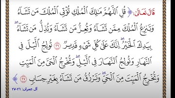 ايه 26-27 من سورة ال عمران مكررة