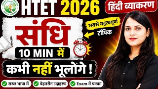 संधि ऐसे पढ़ो कि कभी भूलोगे नहीं 😱 | HTET 2026HTET 2026 Hindi Vyakaran | Sandhi Marathon Class
