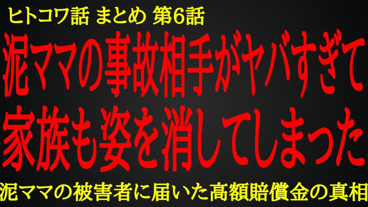 【2ch ヒトコワ】百戦錬磨の泥ママも敵わない事故の相手【人怖】