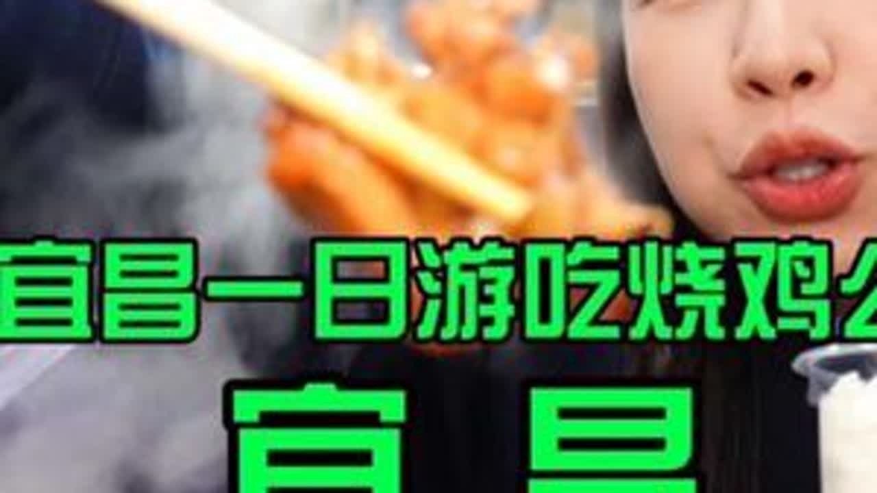 湖北宜昌，让人去了还想再去的城市 #周末搭子#湖北宜昌#宜昌美食#宜昌美食推荐 #好好吃饭