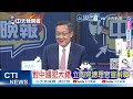立陶宛總理官宣辭職！此前公開承認對中國"犯下大錯"｜高市下台 郭正亮大預言 @ctitalkshow