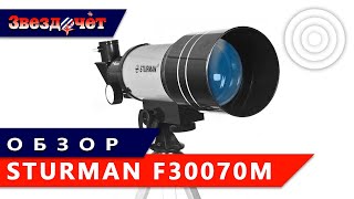 Телескоп  Sturman F30070M ★ Обзор