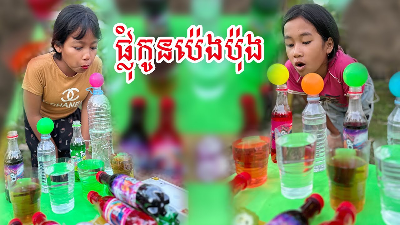 ផ្លុំប៉េងប៉ុងបញ្ចូលកែវ​🤣 -​ ពីភេសជ្ជៈ​ POPZ 