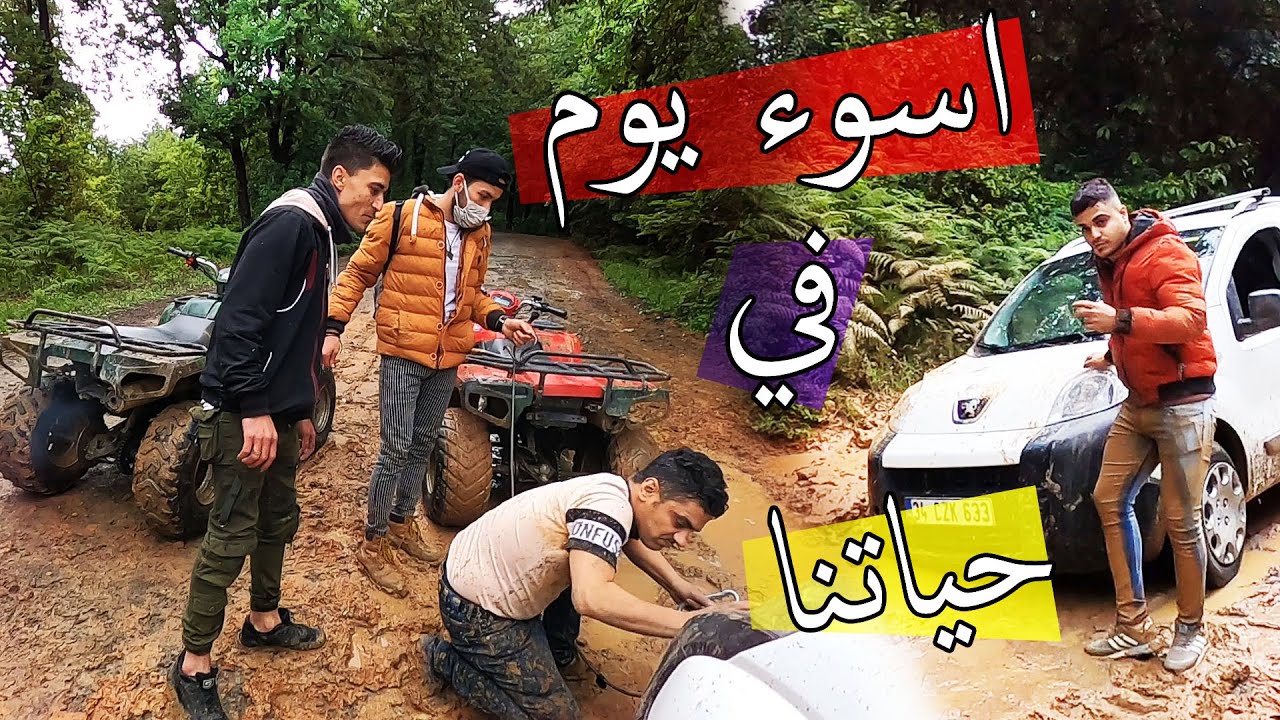 عرقت السيارة في الغابة ؟؟ صار اليل ونحنا في الغابة !!