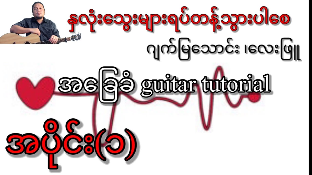 နှလုံးသွေးများရပ်တန့်သွားပါစေ - ဂျက်မြသောင်း ၊လေးဖြူ - အခြေခံ guitar tutorial အပိုင်း(၁)