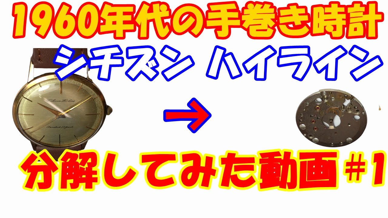 1960年代の手巻き時計 シチズン ハイラインを分解組立てしてみた動画