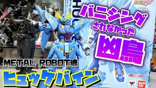 ゲームで機体爆散させたの未だに許してねえからな サン イズぅぅぅぅぅぅぅ Metal Robot魂 ヒュッケバイン レビュー Youtube