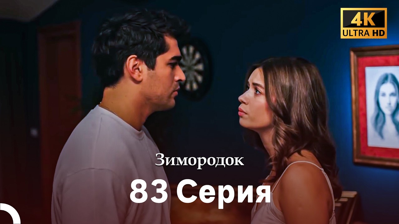 Зимородок 83 Cерия (Русский дубляж) (4K)