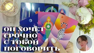 ✨💘 ОН СРОЧНО ХОЧЕТ С ТОБОЙ ПОГОВОРИТЬ 🔮😭🎯 НАРРАТИВНЫЙ РАСКЛАД