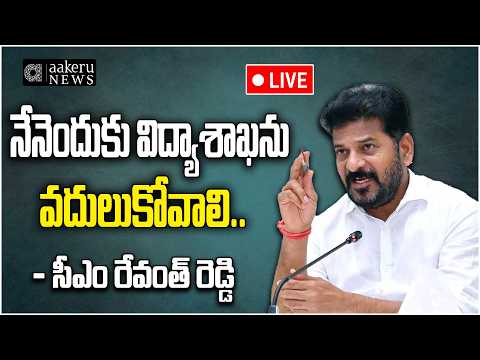 LIVE | CM REVANTH  REDDY | పవర్ లో ఉన్నప్పుడు రాజకీయాలు చేయను.. సీఎం రేవంత్  | aakeru NEWS Telugu