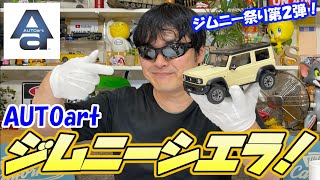 【ジムニー 】スズキ ジムニーシエラ買ってみた！＃オートアート＃AUTOart＃スズキ＃SUZUKI＃アルト＃ジムニー＃ミニカー＃ジムニーシエラ＃トミカ＃GT-R＃軽自動車＃YouTube＃ぱぱちん