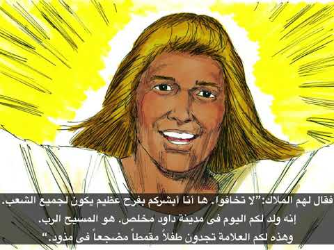 الرعاة و الملائكة يسمعون عن ميلاد يسوع